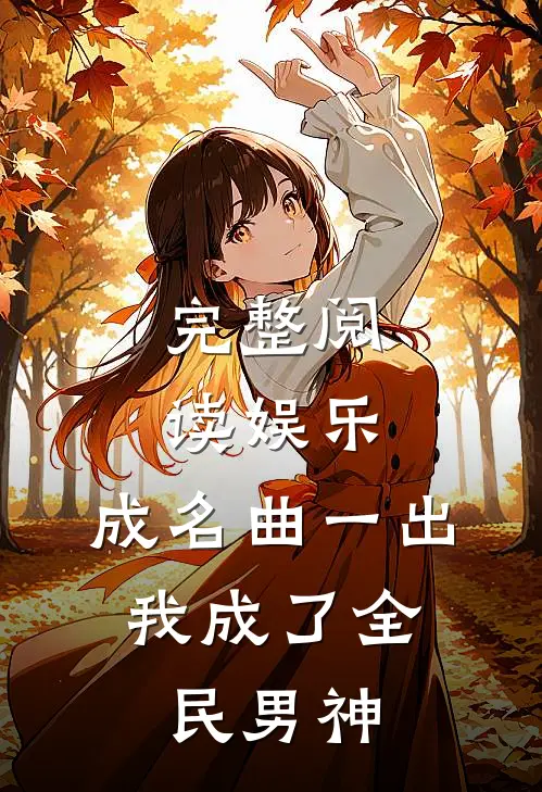 完整阅读娱乐：成名曲一出，我成了全民男神