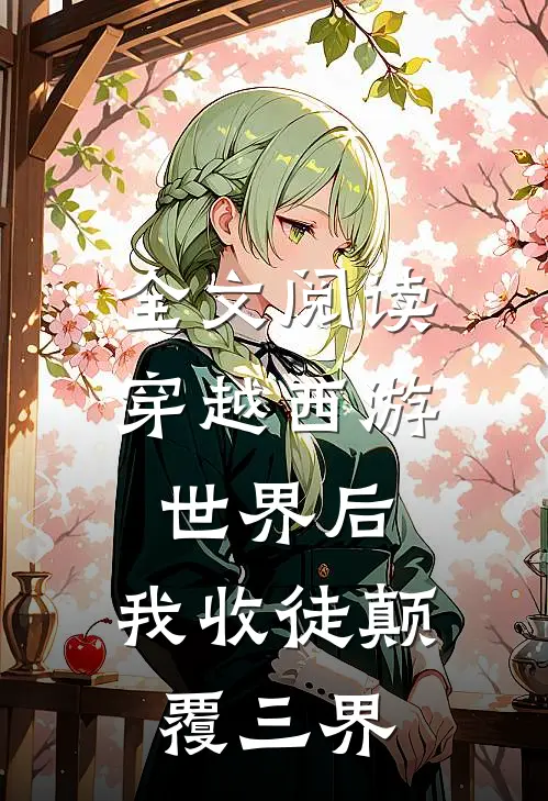 全文阅读穿越西游世界后，我收徒颠覆三界