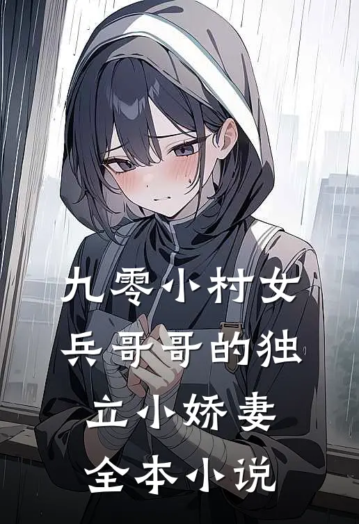 九零小村女兵哥哥的独立小娇妻全本阅读
