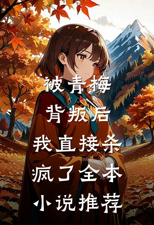 被青梅背叛后,我直接杀疯了全本推荐免费阅读