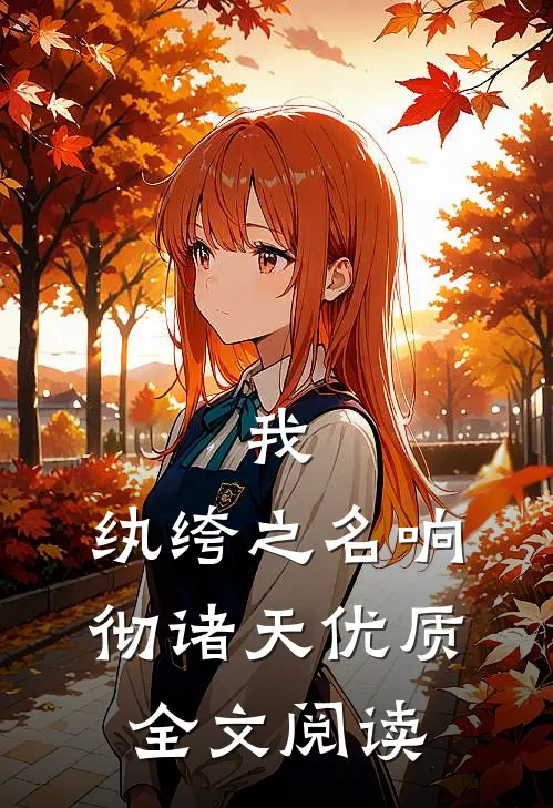 我，纨绔之名响彻诸天优质全文阅读