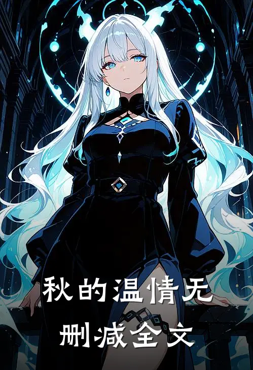 秋的温情无删减全文在线阅读