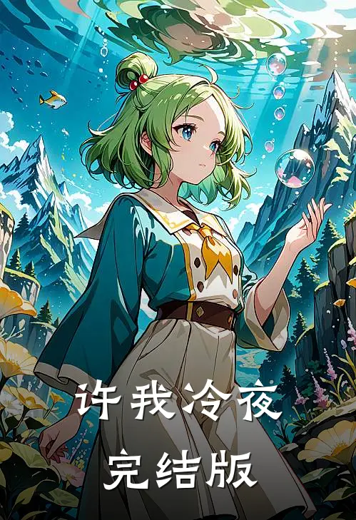 许我冷夜完结版