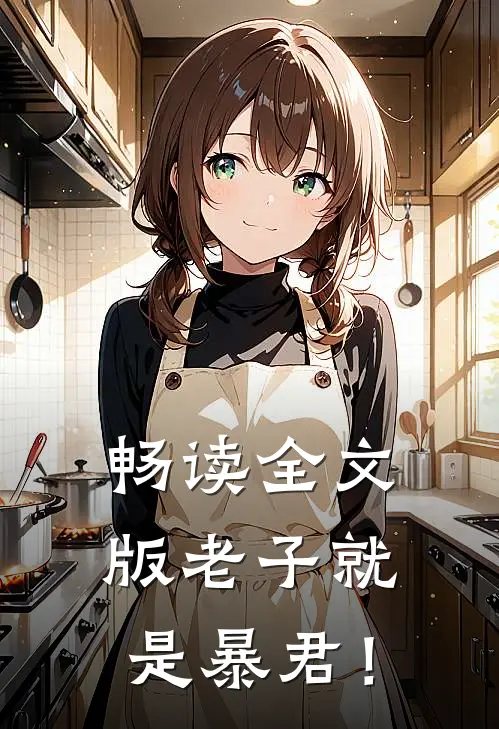畅读全文版老子就是暴君！