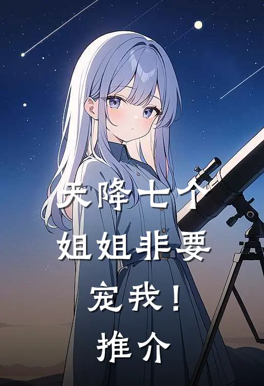 天降七个姐姐非要宠我!推介文