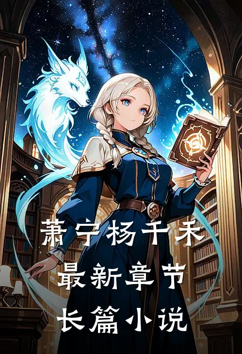 萧宁杨千禾最新章节长篇小说