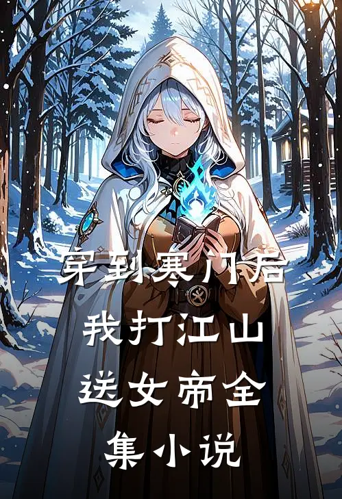 穿到寒门后，我打江山送女帝全集小说