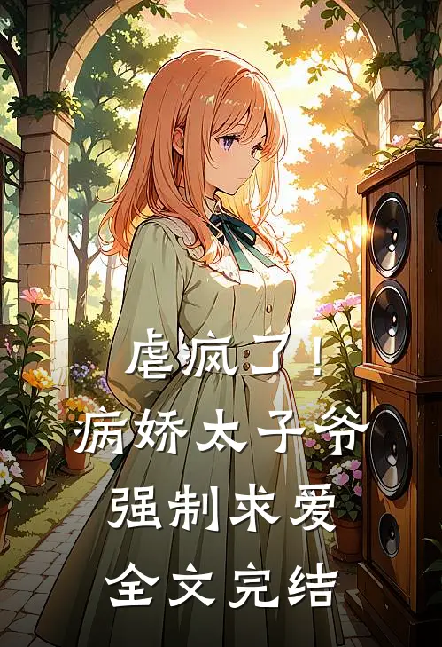 虐疯了！病娇太子爷强制求爱全文完结