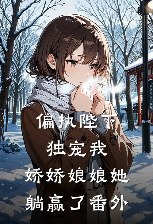 偏执陛下独宠我,娇娇娘娘她躺赢了番外免费阅读