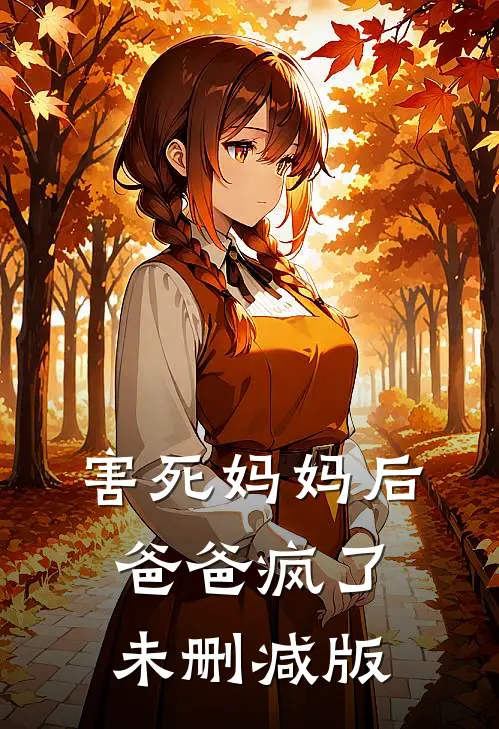 害死妈妈后,爸爸疯了未删减版在线观看