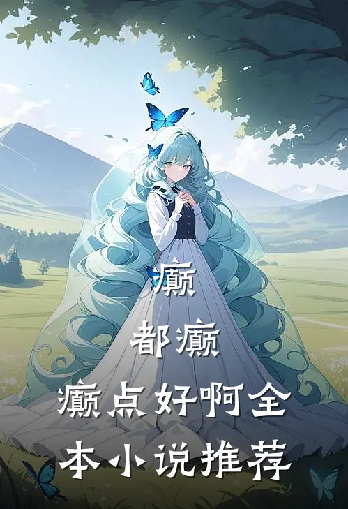 癫，都癫，癫点好啊全本小说推荐