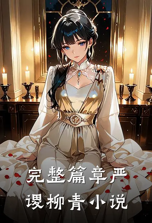 完整篇章严谡柳青小说