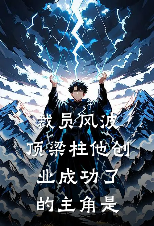 裁员风波：顶梁柱他创业成功了的主角是