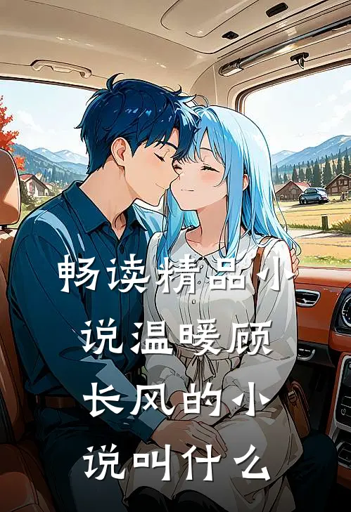畅读精品小说温暖顾长风的小说叫什么