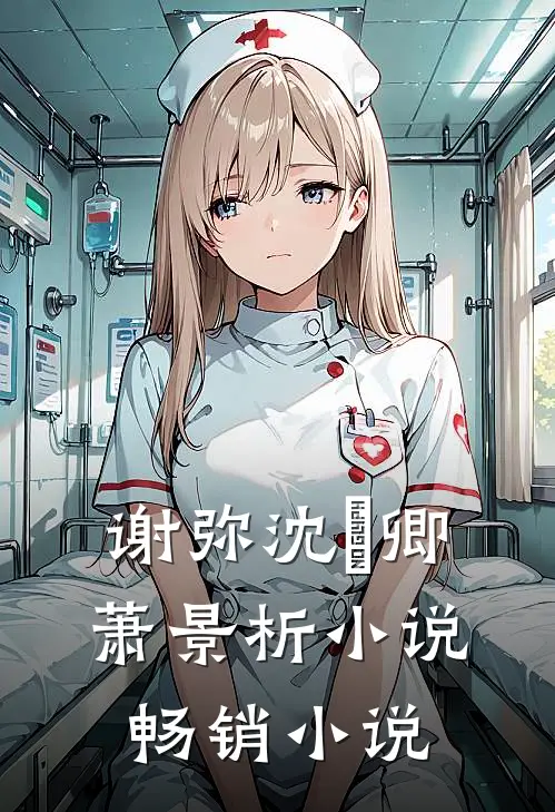 谢弥沈爅卿萧景析小说畅销小说