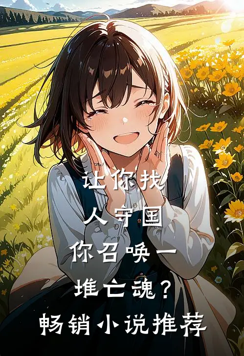 让你找人守国,你召唤一堆亡魂?畅销推荐知乎