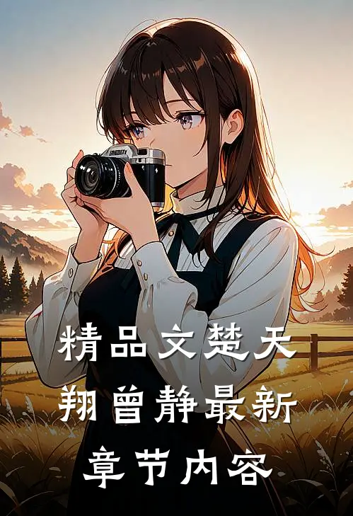精品文楚天翔曾静最新章节内容