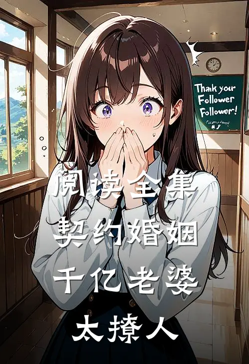 阅读全集契约婚姻：千亿老婆太撩人