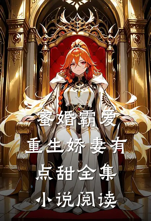 蜜婚霸爱重生娇妻有点甜全集阅读免费