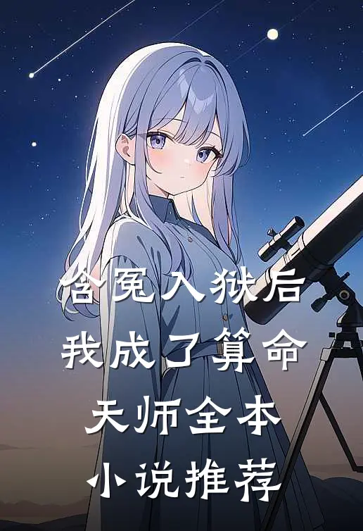 含冤入狱后,我成了算命天师全本推荐阅读