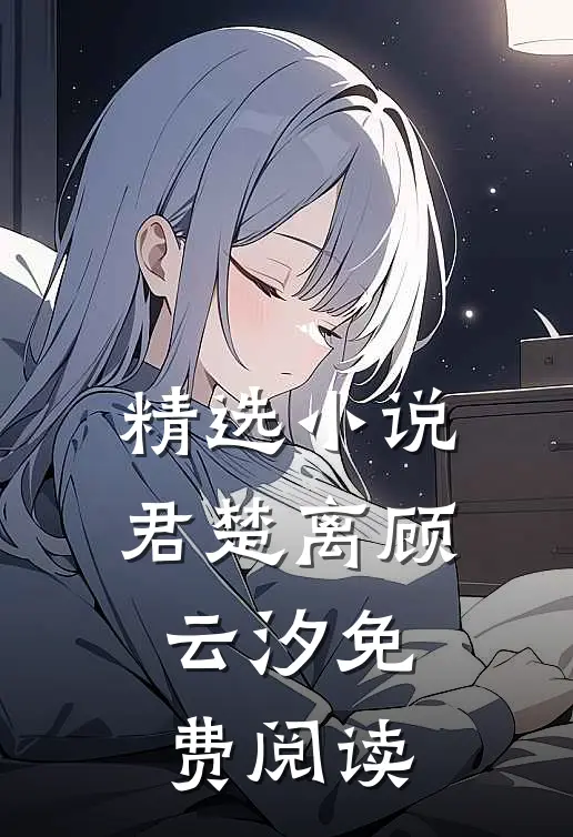 精选小说君楚离顾云汐免费阅读