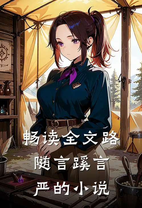 畅读全文路随言蹊言严的小说
