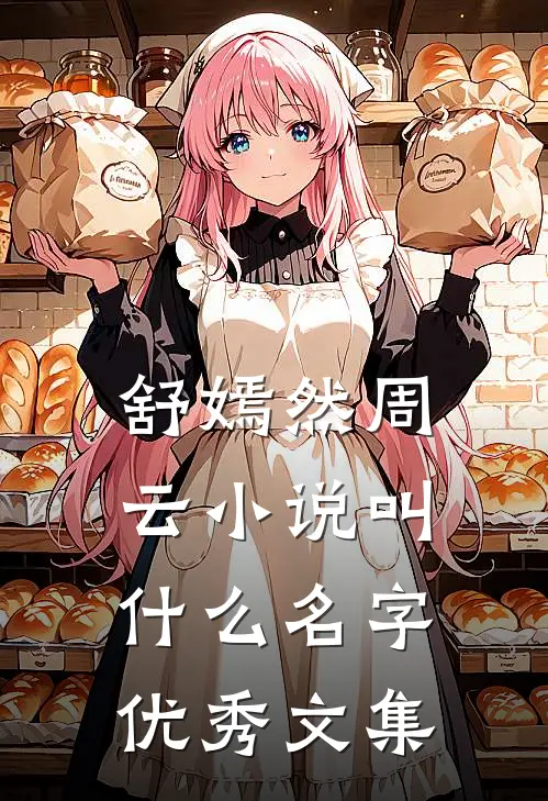 舒嫣然周云小说叫什么名字优秀文集