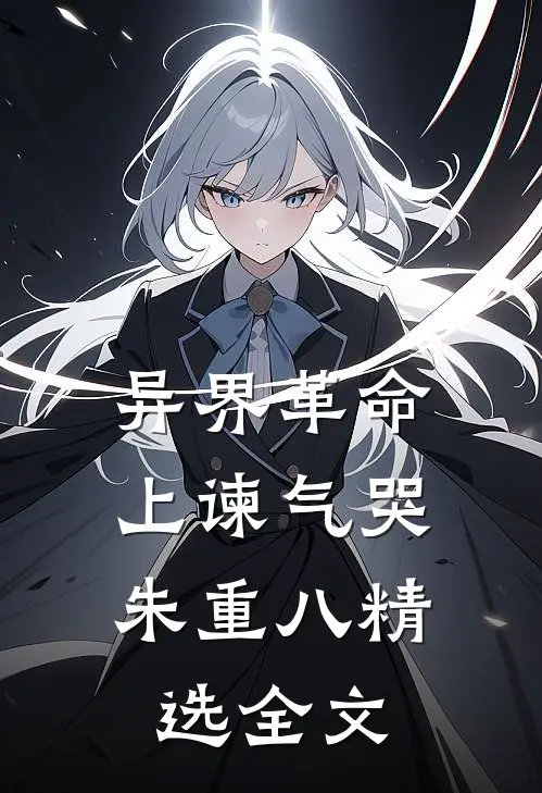 异界革命：上谏气哭朱重八精选全文