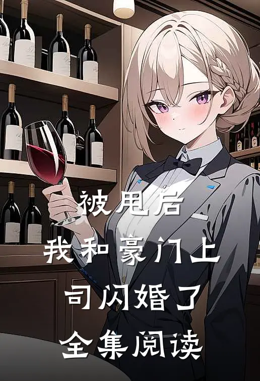 被甩后,我和豪门上司闪婚了全集阅读