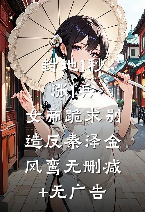 封地1秒涨1兵，女帝跪求别造反秦泽金风鸾无删减+无广告