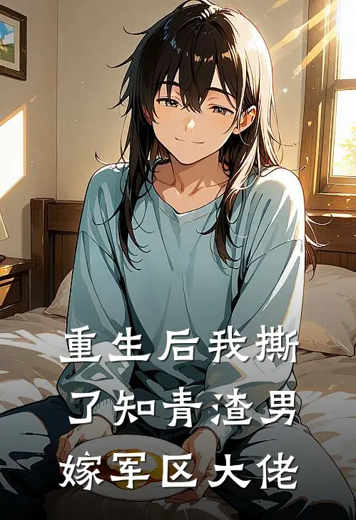 重生后我撕了知青渣男,嫁军区大佬