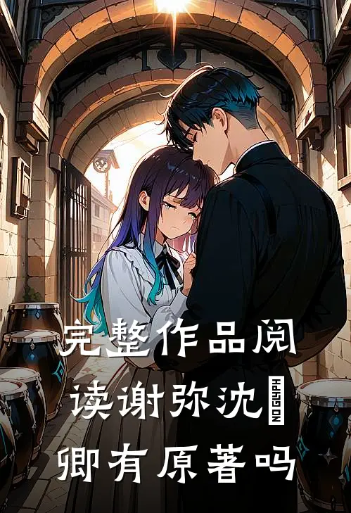 完整作品阅读谢弥沈爅卿有原著吗