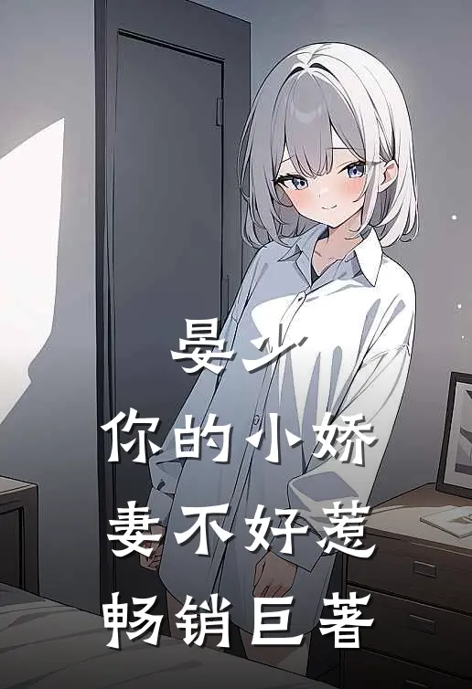 晏少,你的小娇妻不好惹畅销巨著