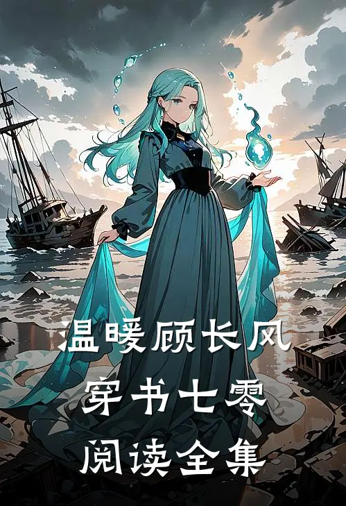 温暖顾长风穿书七零阅读全集