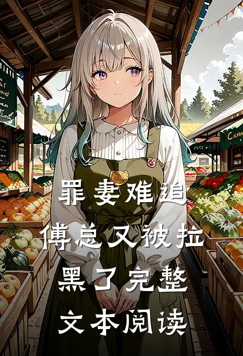 罪妻难追傅总又被拉黑了完整文本阅读免费