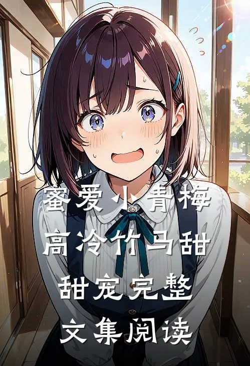 蜜爱小青梅，高冷竹马甜甜宠完整文集阅读