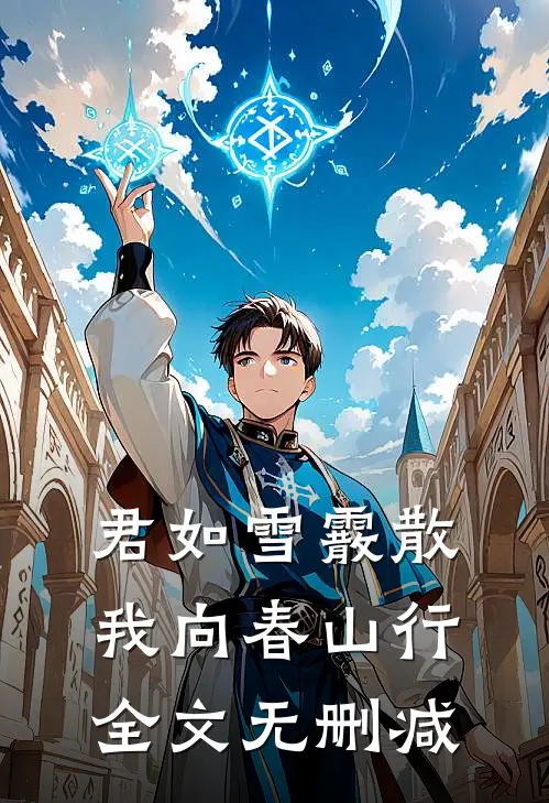 君如雪霰散，我向春山行全文无删减