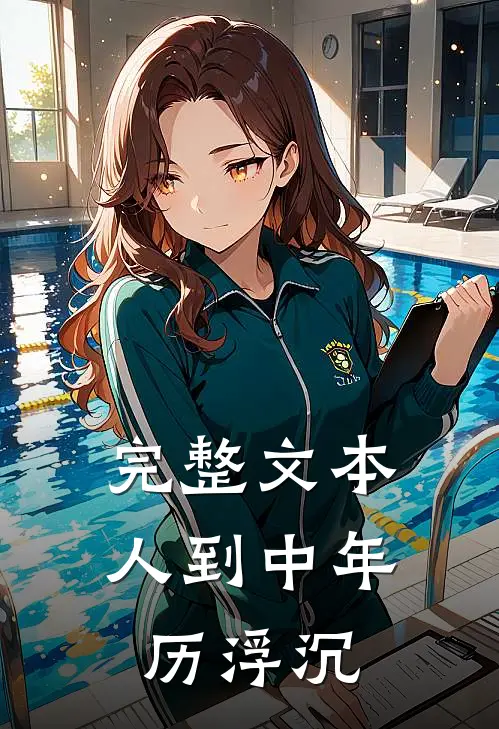 完整文本人到中年历浮沉