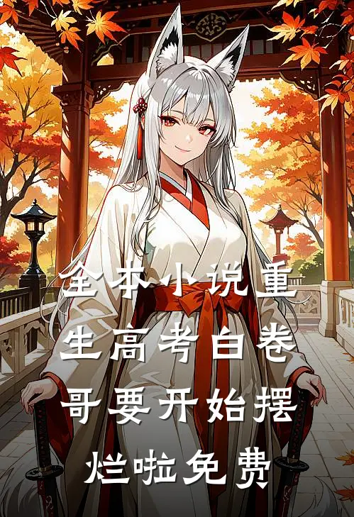 全本小说重生高考白卷哥要开始摆烂啦免费