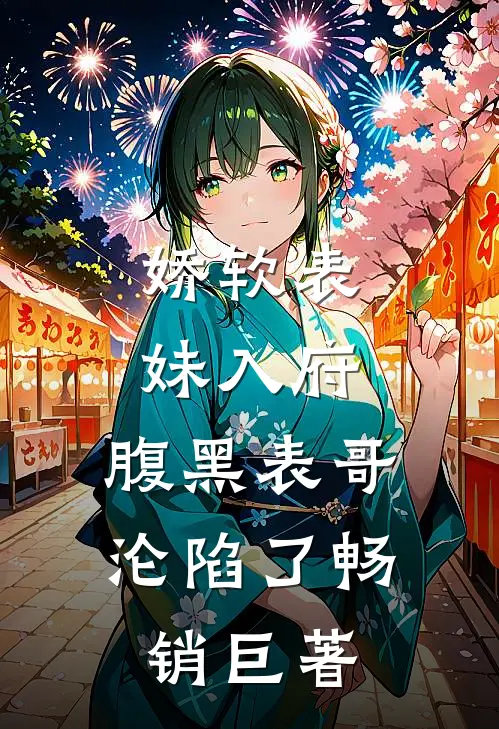 娇软表妹入府腹黑表哥沦陷了畅销巨著