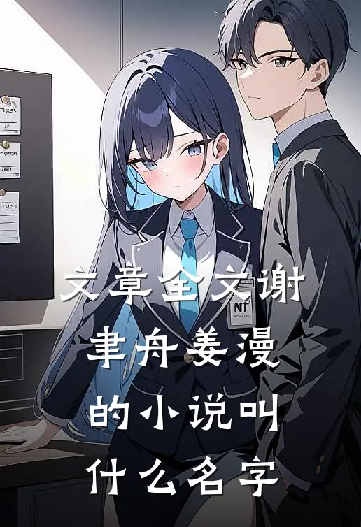 文章全文谢聿舟姜漫的小说叫什么名字