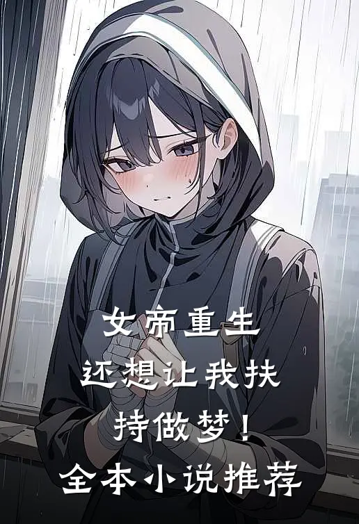 女帝重生,还想让我扶持做梦!全本推荐阅读
