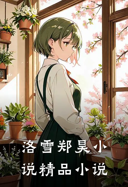 洛雪郑昊小说精品小说