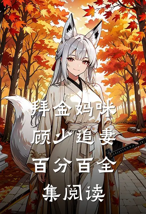 拜金妈咪顾少追妻百分百全集阅读
