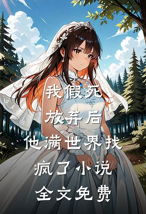 我假死放弃后,他满世界找疯了全文免费