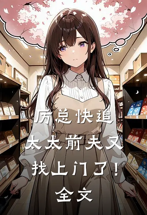 厉总快追,太太前夫又找上门了!全文免费