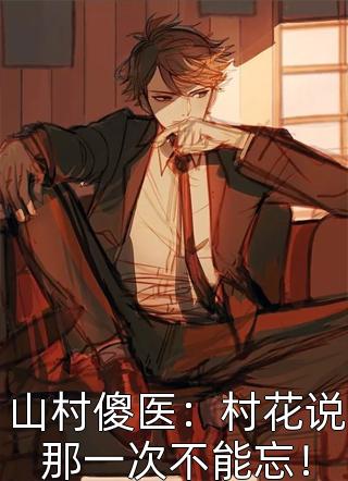 新婚当天，新郎是妻子白月光完结txt