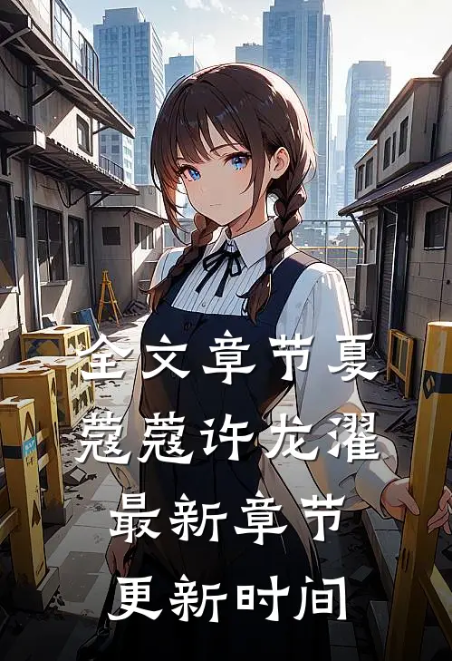 全文章节夏蔻蔻许龙濯最新章节更新时间