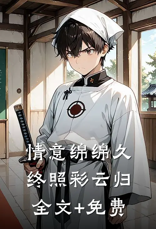 情意绵绵久，终照彩云归全文+免费