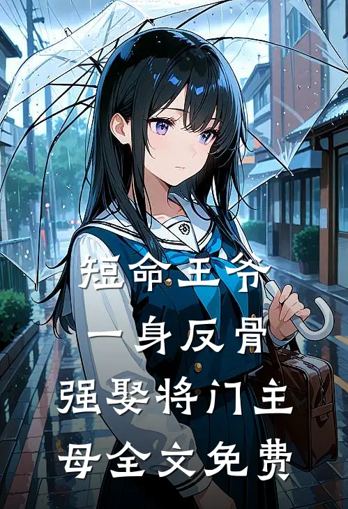短命王爷一身反骨,强娶将门主母全文免费阅读